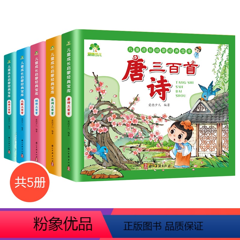 [5册]全套 [正版]爱德少儿唐诗三百首幼儿早教全集彩图注音版宋词三百首小学生童谣儿歌300首早教书中国成语故事大全猜谜