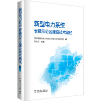 新型电力系统省级示范区建设技术路径