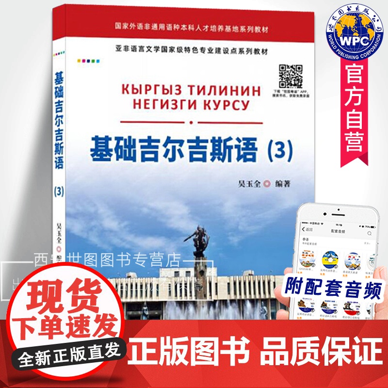 基础吉尔吉斯语3(附音频) 吴玉全编著 吉尔吉斯斯坦语柯尔克孜语基础入门教材语音语法生词外语小语种书籍 世界图书出版公司