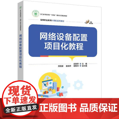 店 网络设备配置项目化教程 史振华 高等职业教育计算机系列教材书 网络配置原理方法技巧 电子工业出版社