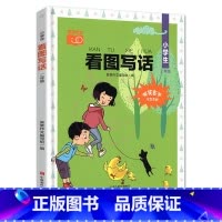 [2年级] 看图写话 小学通用 [正版]看图写话小学生1一2二年级上下全一册人教版日记起步作文入门素材写作技巧天天练说话
