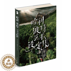 [醉染正版]正版 哈利波特:艺术设定集 中文圆脊精装马克萨默克 收录场景建构概念草图故事分镜等1000多幅艺术作品外