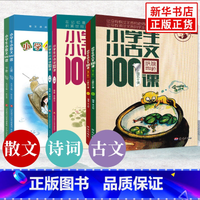 小古文+小诗词+小散文-全6册 小学通用 [正版] 新版小学生小古文100课上下册修订注音版全套2本朱文君 课外书阅读训