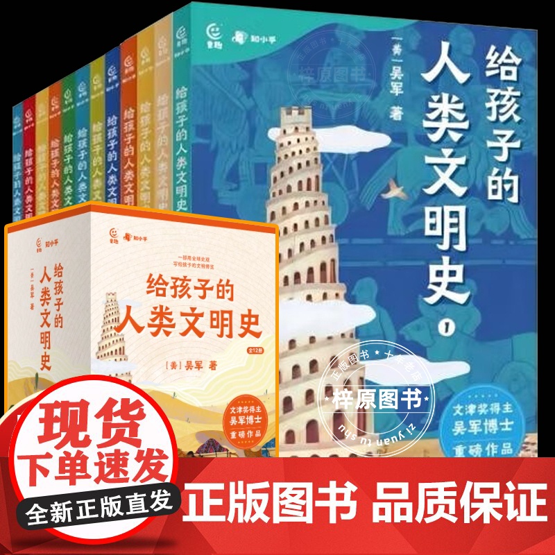 给孩子的人类文明史12册吴军著一部用全球史观写给孩子的文明博览语文历史政治地理儿童绘本3-6-12岁世界历史名人给孩子的