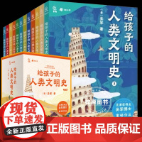 给孩子的人类文明史12册吴军著一部用全球史观写给孩子的文明博览语文历史政治地理儿童绘本3-6-12岁世界历史名人给孩子的