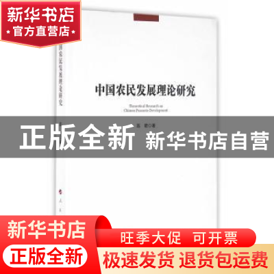 正版 中国农民发展理论研究 高君著 人民出版社 9787010161747 书