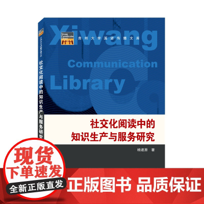 社交化阅读中的知识生产与服务研究