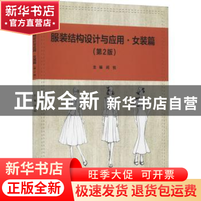 正版 服装结构设计与应用-女装篇(第2版) 编者:闵悦|责编:钟博 北