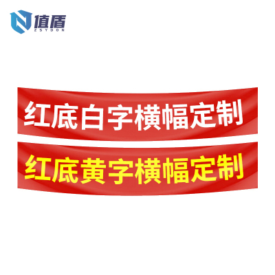 值盾 ZSYDON 横幅定制安全宣传条幅 90cm 米