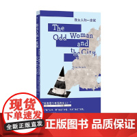怪女人和一座城 薇薇安·戈尔尼克 著 小说