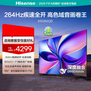 海信电视 65D60QD 65英寸 264Hz高刷 DeepSeek AI智慧超薄大屏平板电视机