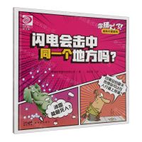 [N]闪电会击中同一个地方吗/你猜对了趣味科普系列-9787558335976