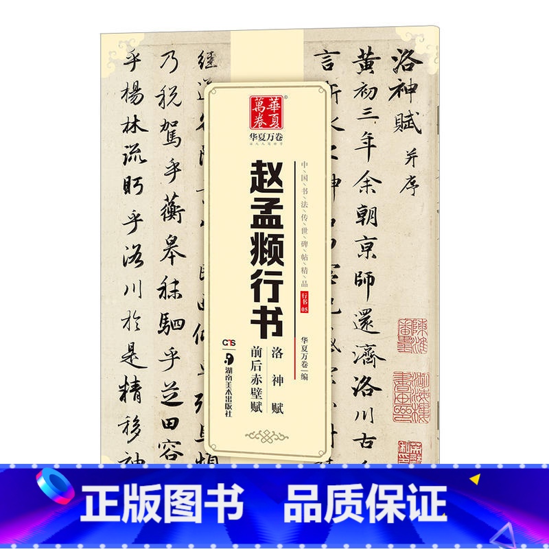 [正版] 赵孟俯行书 赵孟頫行书洛神赋前后赤壁赋中国书法传世碑帖精品行书05毛笔书法练字帖原帖成人学生初学者名帖