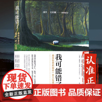我可能错了 森林智者的最后一趟人生课自己不要的不要送给别人正版书籍小说书激励千万青年命运的不朽经典自我实现 可能我错了