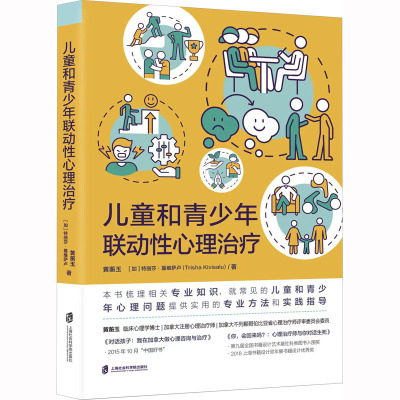 儿童和青少年联动性心理治疗