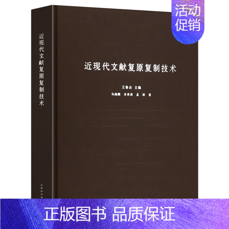 [正版]近现代文献技术 春法 北京时代华文书局 中国国家博物馆文物保护研究系列丛书 古文献文物修复技术社会科学类书籍