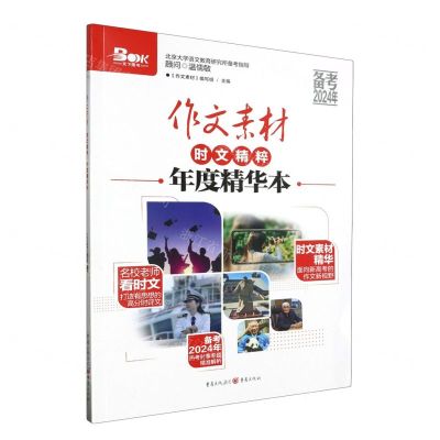 [N]作文素材(时文精粹年度精华本备考2024年)-9787229144746