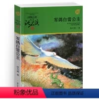 军鸽白雪公主 [正版]军鸽白雪公主沈石溪小学四年级五年级全集全套书浙江少年儿童出版社非注音版完整版动物小说大王品藏书系课