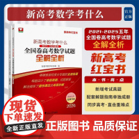 新高考数学考什么:(2021-2025)五年全国卷高考数学试题全解全析/浙大数学优辅/新高考红宝书/新高考数学研究组编/