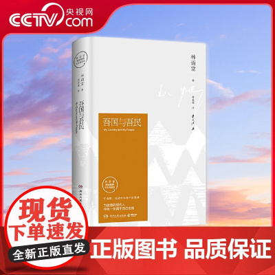 [央视网]吾国与吾民 2018 听大师笑谈伟大的悠闲人生 睿智展示中国人的旷怀达观 国学大师林语堂观照华人世界的重要代表