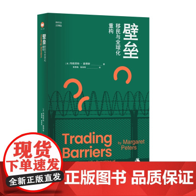 壁垒:移民与全球化重构 政治社会学著作社会学概论思想政治理论国际政治理论经济学西方经济学实战经济学考研政治 江苏人民社