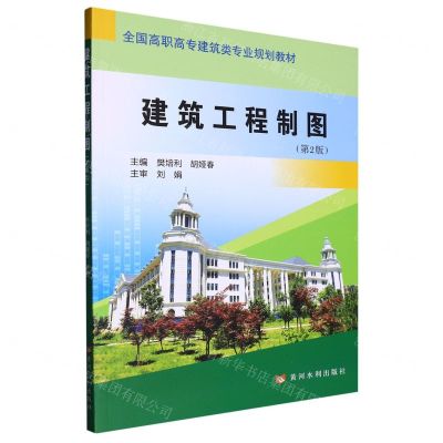 [N]建筑工程制图(第2版全国高职高专建筑类专业规划教材)-9787550934221