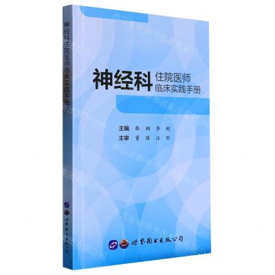 [N]神经科住院医师临床实践手册-9787519296414