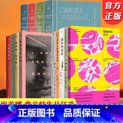 [2册]我的天才女友+新名字的故事 [正版] 那不勒斯四部曲任选 埃莱娜费兰特我的天才女友失踪的孩子 被遗弃的日子烦人的