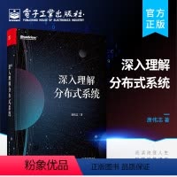 [正版] 深入理解分布式系统 分布式系统设计 分布式系统常用基础知识算法案例分布式系统核心算法Paxos和Raft算法