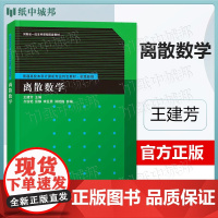 离散数学 王建芳 清华大学出版社 普通高校本科计算机专业特色教材