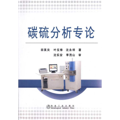 醉染图书碳硫分析专论田英炎9787502452247
