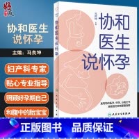 [正版] 协和医生说怀孕 马良坤 主编 准妈妈备孕怀孕分娩全书 准爸爸孕期爱妻指南 妊娠期妇幼保健 人民卫生出版社