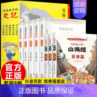 [正版]全8册写给孩子的史记山海经人神异兽鱼鸟篇彩绘注音版插图白话文少年读历史青少年上下五千年小学生必读课外阅读少儿读物