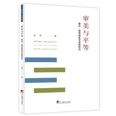 正版新书]审美与平等 雅克·朗西埃美学思想研究岳凤 著978751174