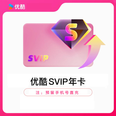 YOUKU优酷SVIP视频会员年卡密全网通用电视电脑手机平板随心看(直充)