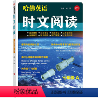 哈佛英语 时文阅读 七年级A 初中通用 [正版]2024新版 哈佛英语时文阅读 七八九年级A 01 阅读理解完形填空语法