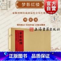 [正版]梦影红楼旅顺博物馆藏孙温绘全本红楼梦精装线装上下全二册 四大名著阅读 原著书籍 樊登读书 图文连环画 上海古