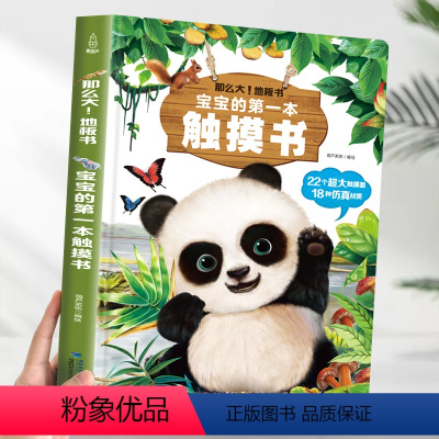 宝宝触摸书 [正版]好物体验专享宝宝的第一本触摸书 婴儿书早教益智玩具0到2-3岁绘本1岁半立体书地板书本撕不烂立体儿童