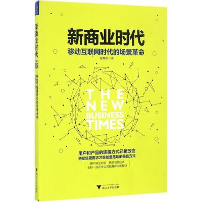 新商业时代 移动互联网时代的场景革命
