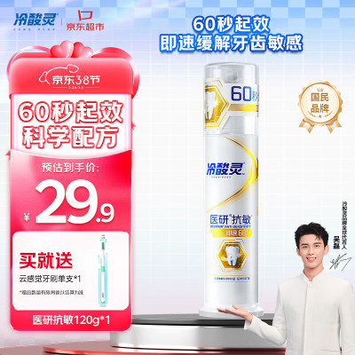 冷酸灵医研抗敏牙膏(天然薄荷)120克*1