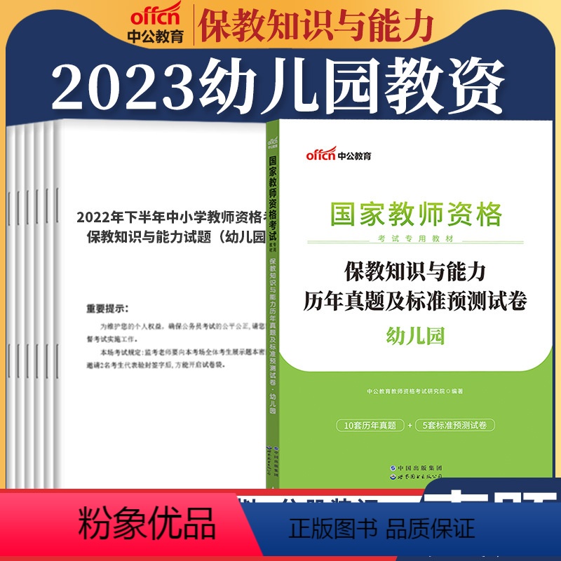 综合[真题]1本 幼儿园 [正版]教资真题科目三中公2023教师资格证考试书中学小学笔试资料初中语文数学英语物理化学生物