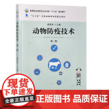 动物防疫技术 第2版 胡新岗主编 9787109279650 高等职业教育农业农村部十三五规划教材 中国农业出版社教第