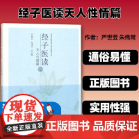 经子医读天人性情篇 严世芸, 朱伟常 汇集融合经子、医学百家的精华 中国中医药出版社9787513251716