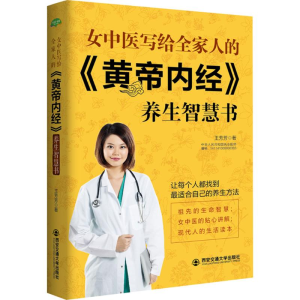 [M]女中医写给全家人的《黄帝内经》养生智慧书-9787560584843
