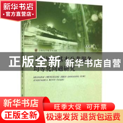 正版 上海城乡基本公共服务均等化问题研究 孔凡河著 上海社会科