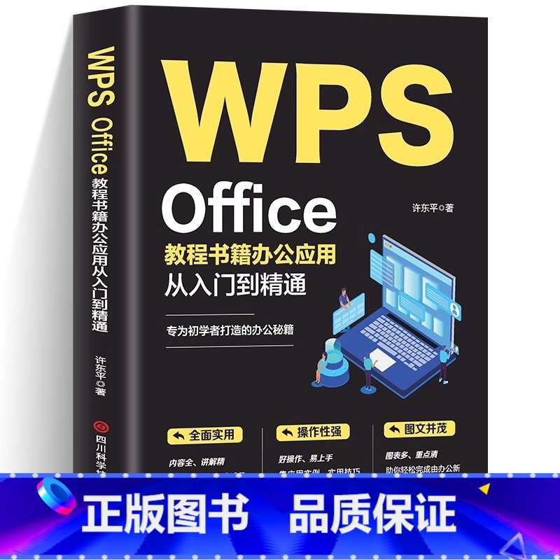 [正版]WPS Office教程书籍办公应用从入门到精通wps教程书籍全套wordexcelppt办公应用电脑Offi