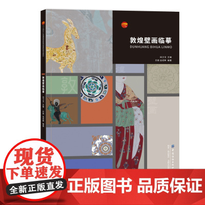 敦煌壁画临摹 中国纺织出版社 临摹画册毛笔绘画练习美术教材