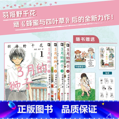 [正版]套装4册赠寄语卡+明信片+贴纸3月的狮子1-2-3-4 羽海野千花著 三月的狮子漫画简中蜂蜜与四叶草动漫画书日