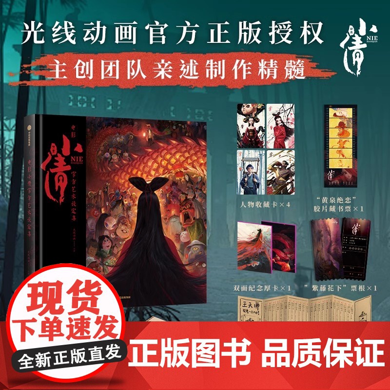 电影小倩艺术设定集 光线动画编著 收录近20个角色设定及重要场景设定 呈现聊斋世界的多彩奇诡 中信出版社 正版