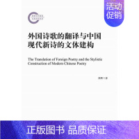 [正版] 外国诗歌的翻译与中国现代新诗的文体建构 熊辉 书店文学 书籍 畅想书